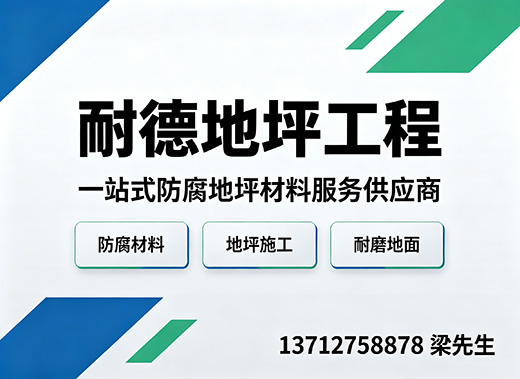 耐德地坪工程惠州线上分站